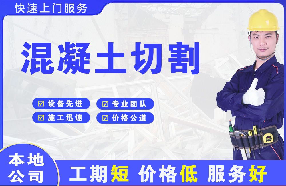 雨山混凝土切割
