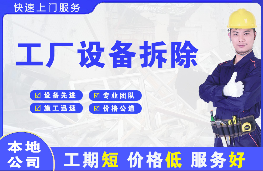雨山工厂设备拆除